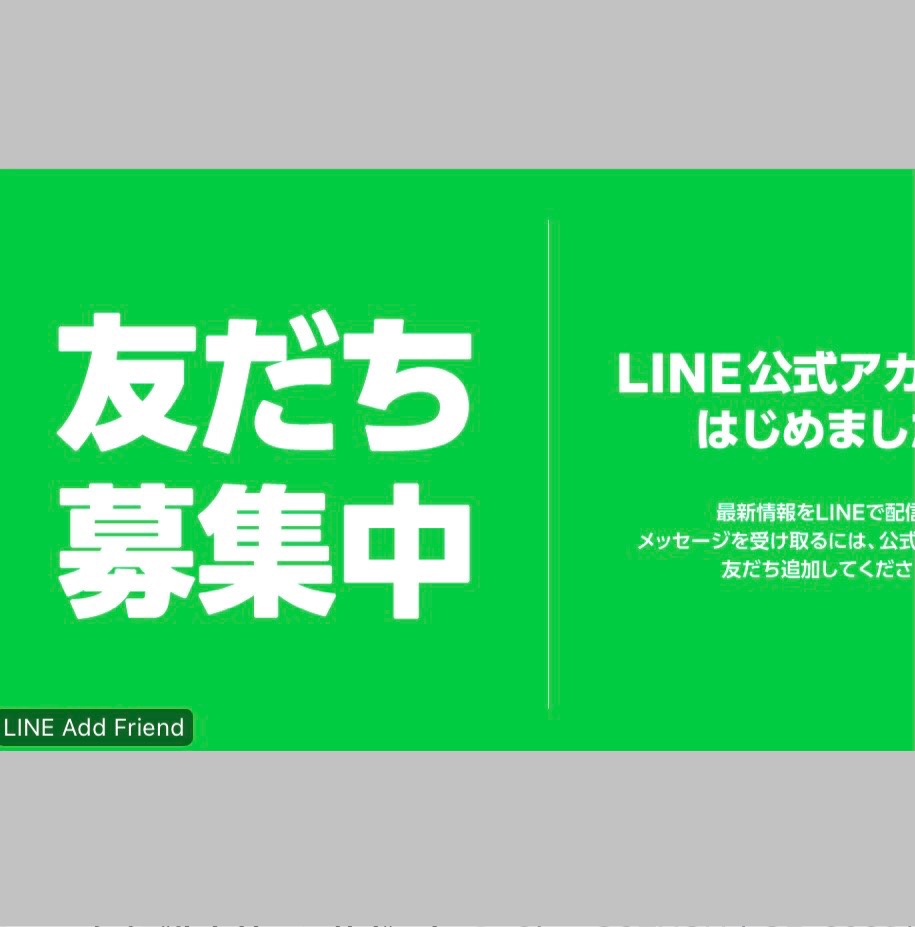 LINEお友達募集中