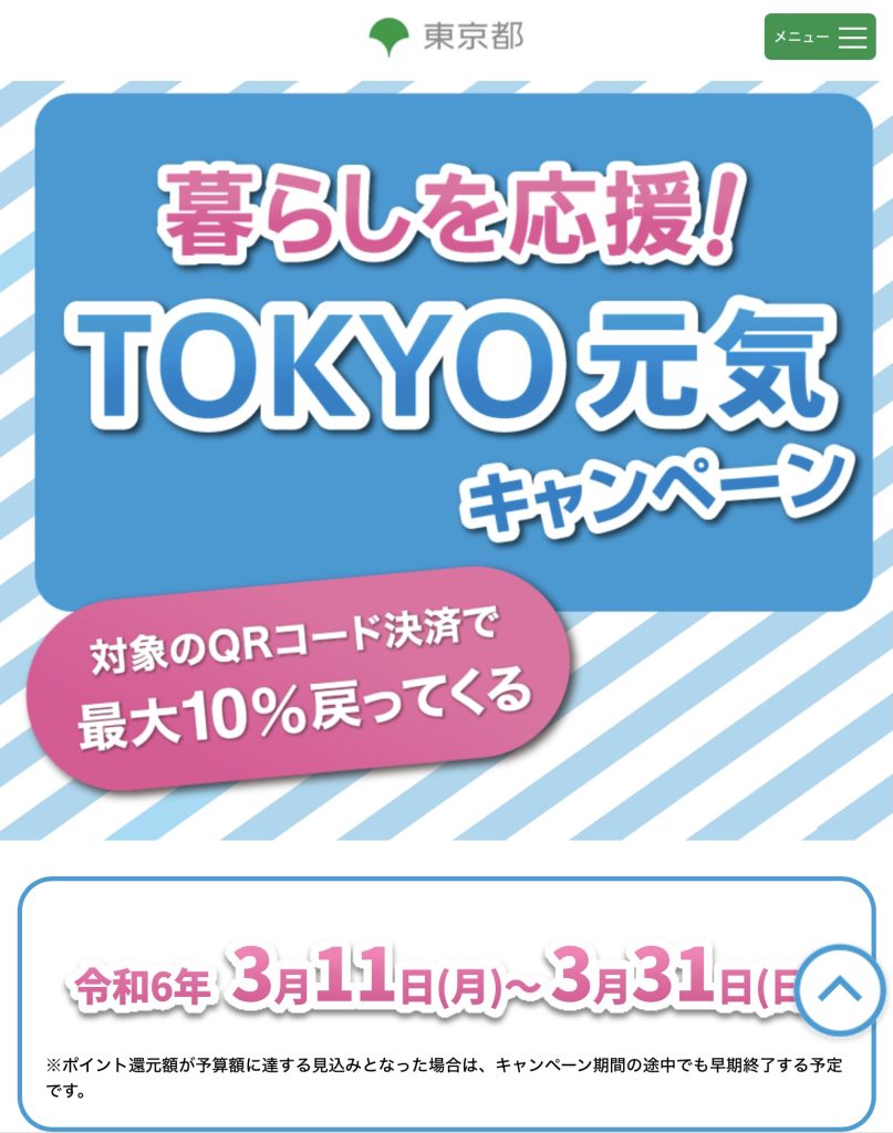 TOKYO元気キャンペーン